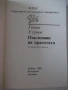 Книга "Поклонник на красотата - Генчо Узунов" - 176 стр., снимка 2