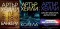 Книги от пор. „Кралете на трилъра“ – изд. Бард – 07:, снимка 5