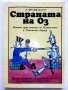 Страната на Оз - Л.Франк Баум - 1992г., снимка 1