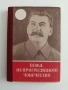 Вожд на прогресивното човечество, снимка 1