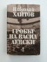 Гробът на Васил Левски, снимка 1