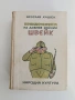 Приключенията на добрия войник Швейк, снимка 1