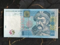 Банкнота - Украйна - 5 гривни UNC | 2015г., снимка 1