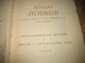 Йордан Йовков - Събрани съчинения - 7 тома !, снимка 6