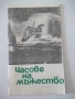 Книга "Часове на мъжество - Дейвид Айделман" - 30 стр., снимка 1