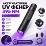 Акумулаторен UV фенер 395nm за откриване на петна и урина от домашни любимци, снимка 1