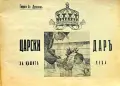 Царски даръ за нашите деца Георги Душковъ /1939/, снимка 2