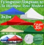 Гумирано Покривало за Шатра Хармоника Лукс Модел – 4.200кг 3х3 5 цвята, снимка 1