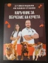 Книга - "Наръчник за Обучение на Кучета" - Д-р Симеон Маджаров и Ани Чалковски-Стефанова, снимка 1