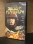 Видеокасета “ ЗВЕЗДНИ РЕЙНДЖЪРИ “ VHS, снимка 1