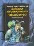 Романи за деца в училищна възраст- по 1 евро, снимка 13