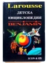 Детска Енциклопедия Benjamin  Larousse - Мартин и Даниел Сисие,Мари-Пиер Пердризе - 1991г, снимка 1