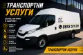 Транспортни услуги с бус гр.Шумен 24/7 , снимка 1
