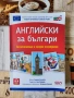 Английски за българи , снимка 1