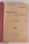 Лириката на Гьоте, 1906-1907, Маркъ-Аврелий, Великия човѣкъ, Изъ съчиненията на В. Г. Бѣлински, снимка 7