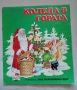 Във вълшебната гора , снимка 2