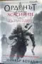 Орденът на Асасините: Възмездие, снимка 1