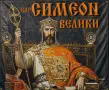 Транспарант Цар Симеон Велики, снимка 1