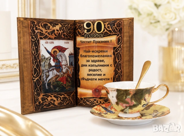 Подаръци за 90 годишен юбилей