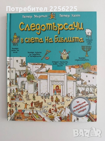 Следотърсачи в света на Библията
