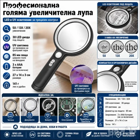 Професионална голяма увеличителна лупа LED и UV осветление мощна 5X 13X 20X стъклена четене на книги, снимка 8 - Други инструменти - 50919783