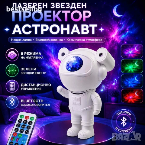 Лазерен звезден проектор астронавт парти диско лампа нощна LED