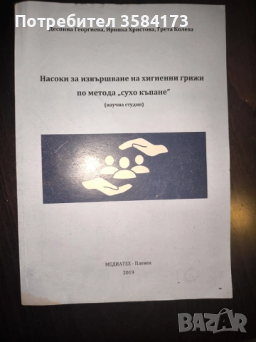 Насоки за извършване на хигиенни грижи по метода "сухо къпане" - Деспина Геогиева, Ирина Христова 