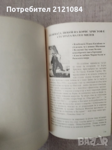 Големите любови на български артисти, музиканти и художници , снимка 7 - Биографии, мемоари и спомени - 55079322