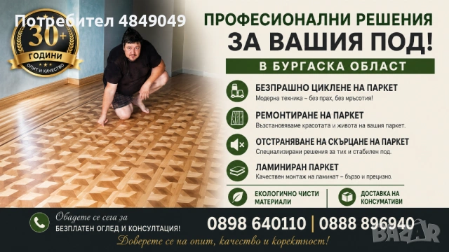 БЕЗПРАШНО ЦИКЛЕНЕ, РЕМОНТ И МОНТАЖ НА ПАРКЕТ 