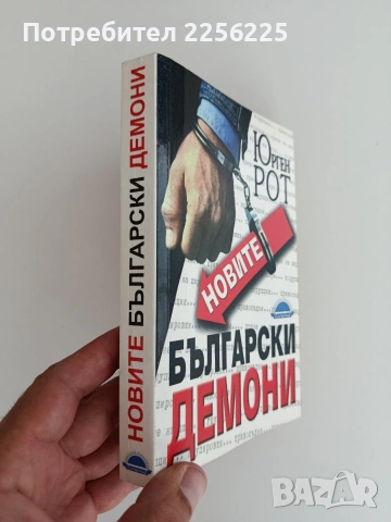 Новите български демони, снимка 5 - Художествена литература - 55125976