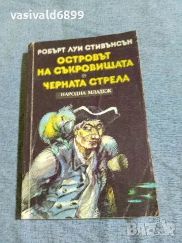 Робърт Луи Стивънсън - романи 