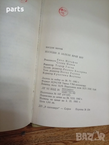 Изгреви и Залези Край Вит - Богдан Митов 1982г., снимка 4 - Специализирана литература - 54635216