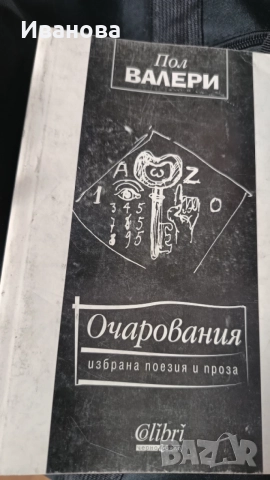 Пол Валери Очарования