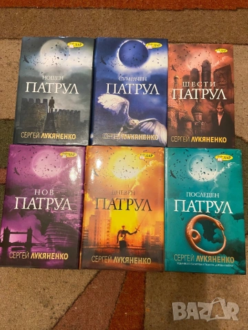 Патрулите на Сергей Лукяненко