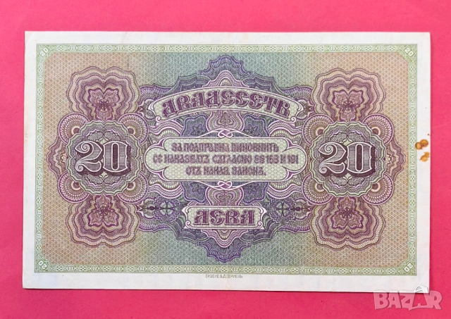 20 лева 1917 година България , снимка 2 - Нумизматика и бонистика - 54800133