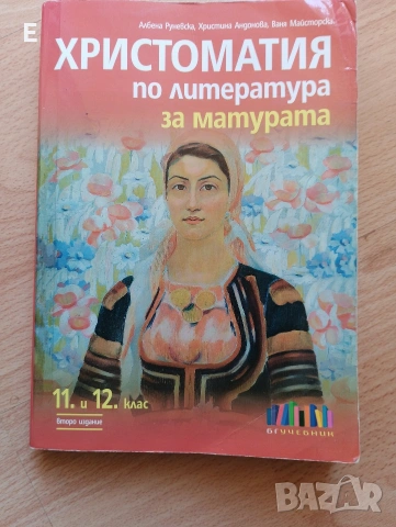 Христоматия по литература за 11 и 12 клас 