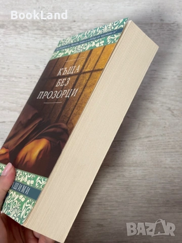 Къща без прозорци | Надя Хашими, снимка 3 - Художествена литература - 54939543