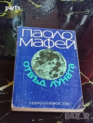 Отвъд Луната - Паоло Мафей София 1985г.