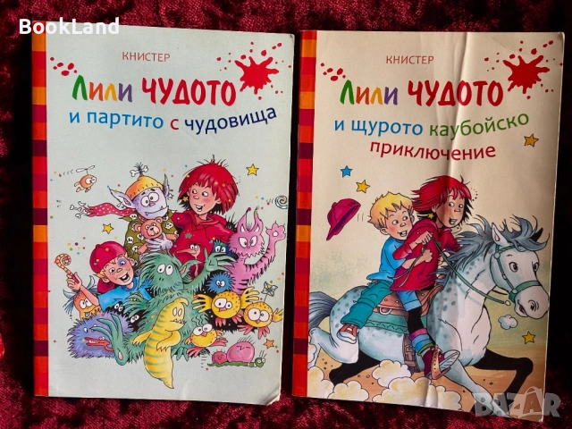 Лили Чудото и партито с чудовища | Лили Чудото и щурото каубойско приключение