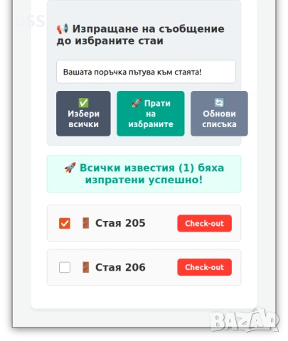 Иновативна Система за Пуш Известия на Гости чрез QR Код в Стаята - за Хотели и Къщи за Гости
