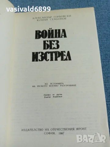 "Война без изстрел", снимка 4 - Художествена литература - 55372011