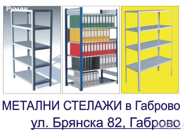 Стелажи метални сглобяеми в Габрово, снимка 3 - Стелажи и щандове - 55136945
