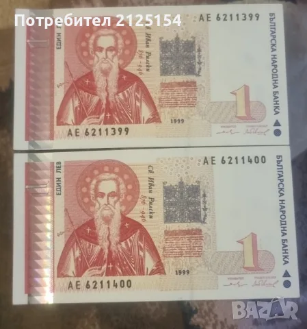 Лот от български банкноти 1996 г./1999 г. -номер 2, снимка 8 - Нумизматика и бонистика - 46138150
