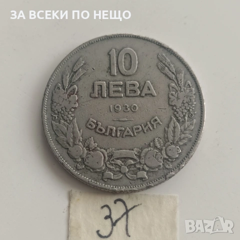 10 ЛЕВА 1930 - РАЗНИ ОТ 0,65 €, снимка 17 - Нумизматика и бонистика - 54188199