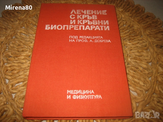 Лечение с кръв и кръвни биопрепарати - 1989 г.