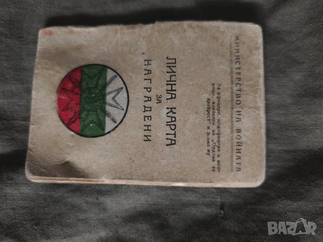 Лична карта за наградени 1947 Военния орден за Храбростa IV степен