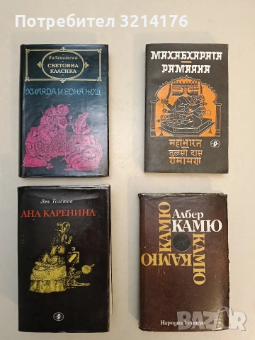 Чужденецът; Митът за Сизиф; Чумата; Падането - Албер Камю