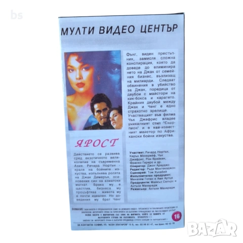Ярост VHS или DVD -R с бг аудио, снимка 2 - DVD филми - 55243948