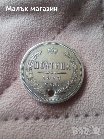 Полтина 1877 сребро