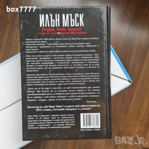 Илън Мъск, снимка 2 - Художествена литература - 54527051